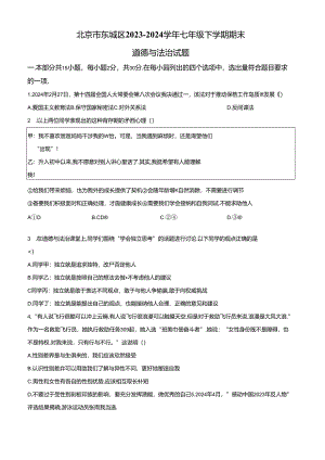 精品解析：北京市东城区2023-2024学年七年级下学期期末道德与法治试题（原卷版）.docx