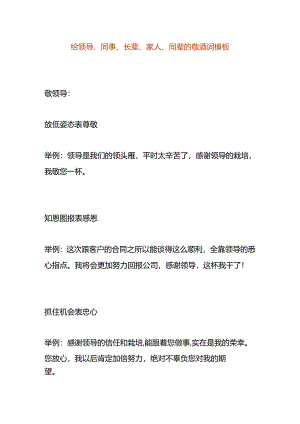 给领导、同事、长辈、家人、同辈的敬酒词模板.docx