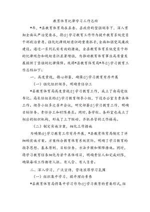 教育体育纪律学习工作总结.docx
