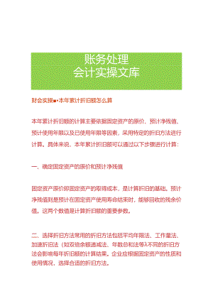 财会实操-本年累计折旧额怎么算.docx