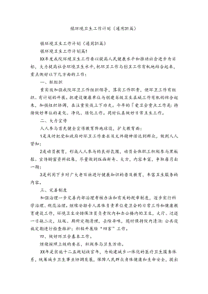 镇环境卫生工作计划（通用31篇）.docx