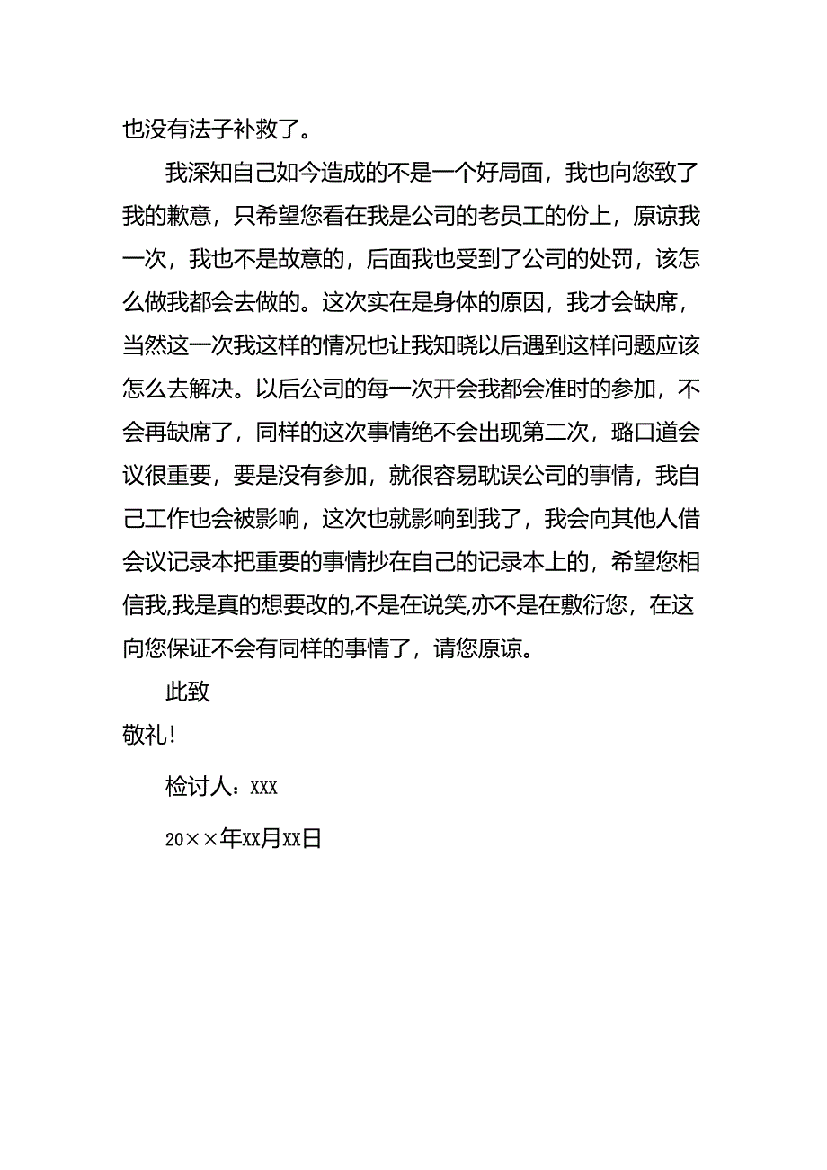开会缺席检讨书模板.docx_第2页