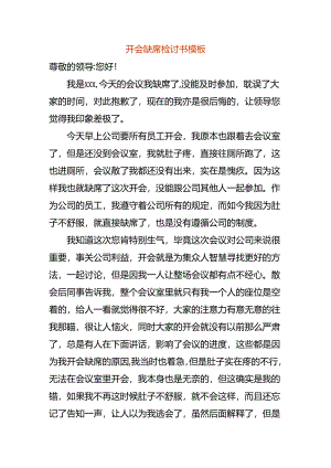 开会缺席检讨书模板.docx