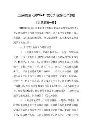 （4篇）工业和信息化局2024年党纪学习教育工作总结.docx