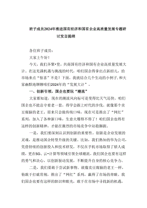 班子成员2024年推进国有经济和国有企业高质量发展专题研讨发言提纲四篇（精选）.docx