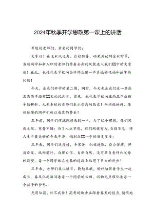 校长关于2024年秋季开学思政第一课讲话发言稿(16篇).docx