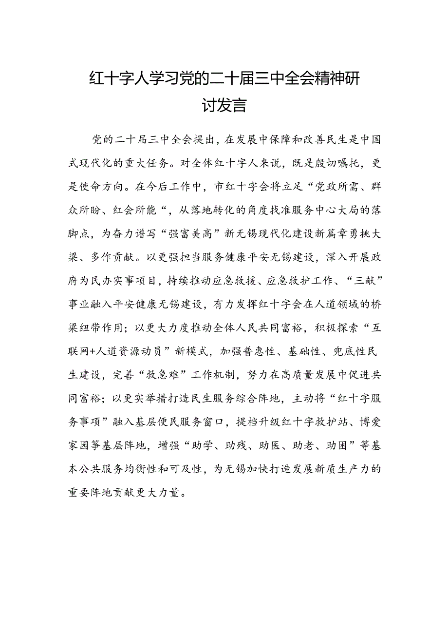 红十字人学习党的二十届三中全会精神研讨发言.docx_第1页