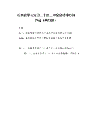 检察官学习党的二十届三中全会精神心得体会（共12篇）.docx