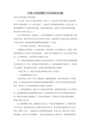 行政人员试用期工作总结范文5篇.docx