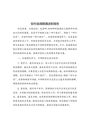 驻村选调期满述职报告.docx