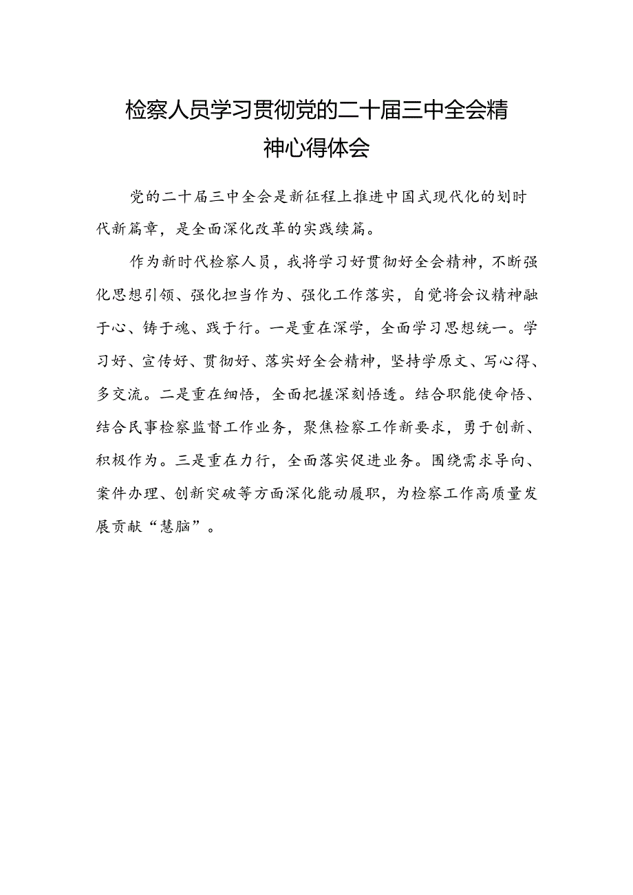 检察人员学习贯彻党的二十届三中全会精神心得体会 .docx_第1页
