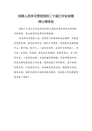 检察人员学习贯彻党的二十届三中全会精神心得体会 .docx