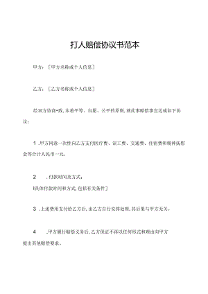 打人赔偿协议书范本.docx