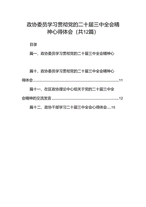 政协委员学习贯彻党的二十届三中全会精神心得体会12篇（精编版）.docx