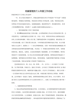 档案管理员个人年度工作总结.docx
