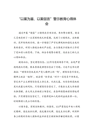 机关干部2024年“以案为鉴、以案促改”警示教育大会优秀心得体会三篇.docx