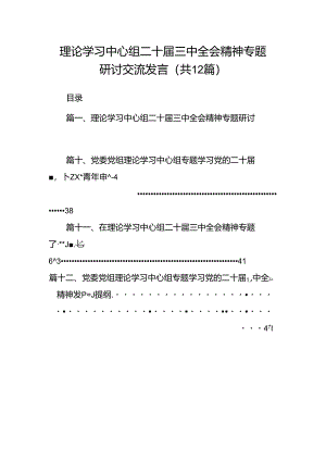 理论学习中心组二十届三中全会精神专题研讨交流发言12篇（精选）.docx