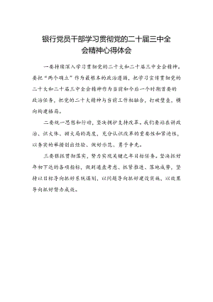 银行党员干部学习贯彻党的二十届三中全会精神心得体会.docx