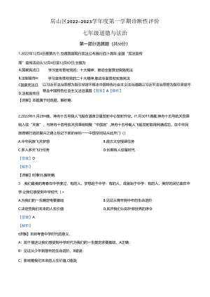 精品解析：北京市房山区2022-2023学年七年级上学期期末道德与法治试题（解析版）.docx