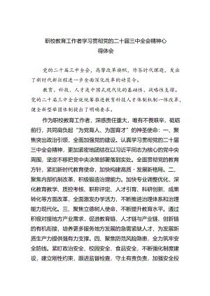 职校教育工作者学习贯彻党的二十届三中全会精神心得体会8篇（详细版）.docx