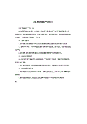 物业节能降耗工作计划.docx