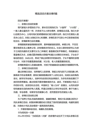 精选活动方案合集6篇.docx