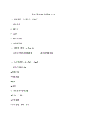 生理学期末测试卷附答案（三）.docx