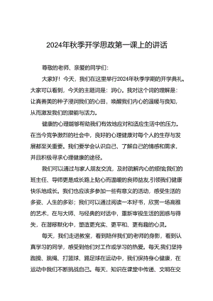 校长2024年秋季开学思政第一课致辞讲话稿十五篇.docx