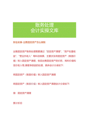财会实操-出售固定资产怎么做账.docx