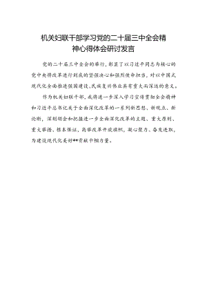 机关妇联干部学习党的二十届三中全会精神心得体会研讨发言.docx