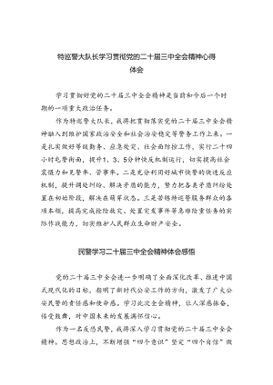 特巡警大队长学习贯彻党的二十届三中全会精神心得体会5篇（详细版）.docx