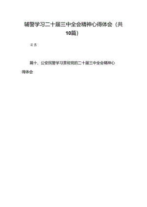 辅警学习二十届三中全会精神心得体会（共10篇）.docx