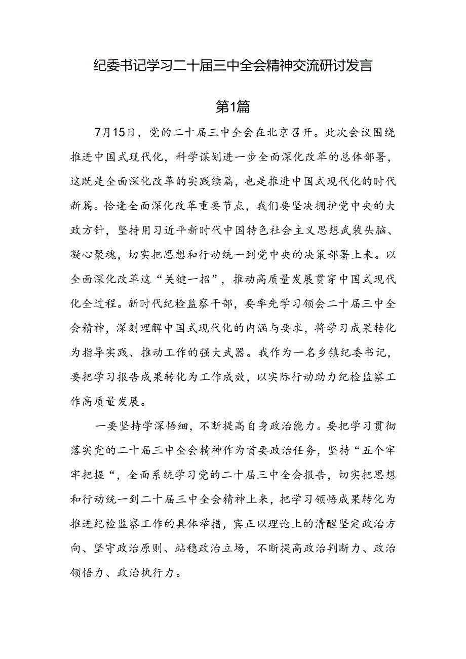 纪委书记学习二十届三中全会精神交流研讨发言（8篇）.docx_第1页