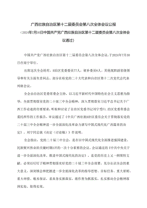 广西第十二届委员会第八次全体会议公报（2024年7月30日中国共产党广西壮族自治区第十二届委员会第八次全体会议通过）.docx
