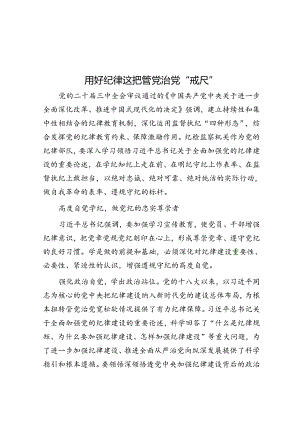 用好纪律这把管党治党“戒尺”.docx