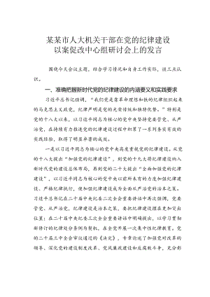 某某市人大机关干部在党的纪律建设以案促改中心组研讨会上的发言.docx