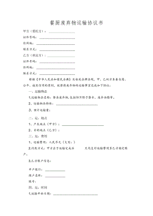 餐厨废弃物运输协议书.docx