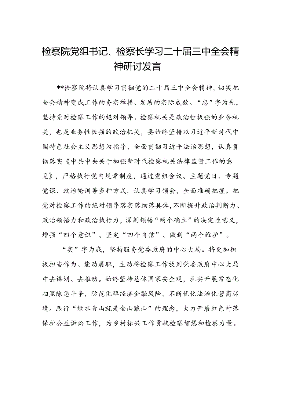 检察院党组书记、检察长学习二十届三中全会精神研讨发言.docx_第1页