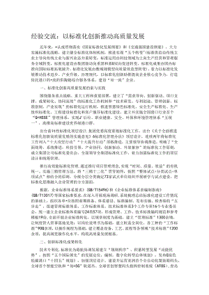 经验交流：以标准化创新推动高质量发展.docx
