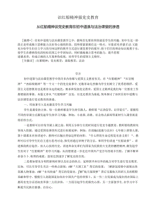 识红船精神强党史教育——从红船精神谈党史教育在中学道德与法治课堂的渗透 论文.docx