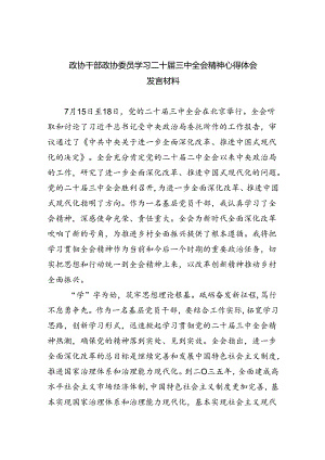 政协干部政协委员学习二十届三中全会精神心得体会发言材料优选8篇.docx