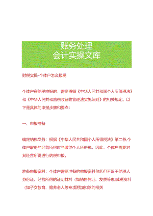财税实操-个体户怎么报税.docx