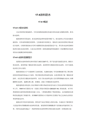 涂料防水施工技术.docx