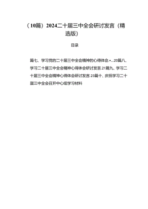 （10篇）2024二十届三中全会研讨发言（精选版）.docx