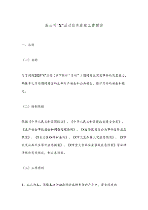 某公司“X”活动应急疏散工作预案.docx