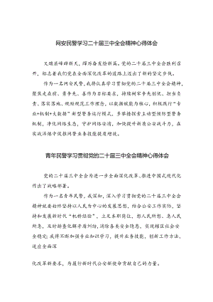 网安民警学习二十届三中全会精神心得体会（合计5份）.docx