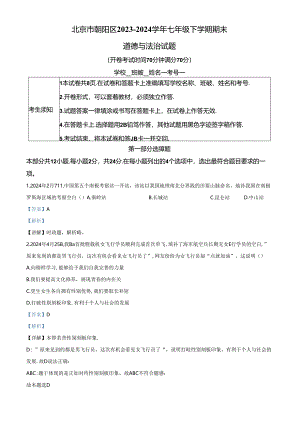 精品解析：北京市朝阳区2023-2024学年七年级下学期期末道德与法治试题（解析版）.docx