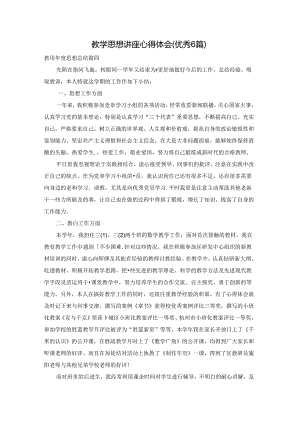 教学思想 讲座心得体会（优秀6篇）.docx
