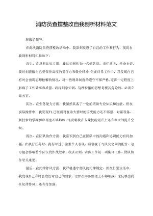 消防员查摆整改自我剖析材料范文.docx