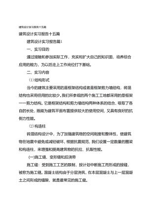 建筑设计实习报告十五篇.docx